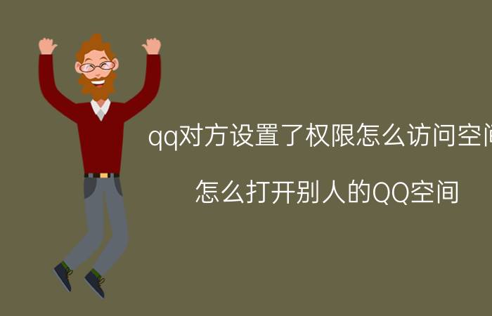 qq对方设置了权限怎么访问空间 怎么打开别人的QQ空间？